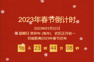 2023兔年新年春节倒计时微信小程序源码+支持流量主