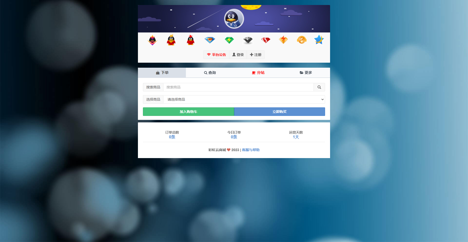 亲测-2023最新自助下单彩虹云商城系统免授权源码下载插图